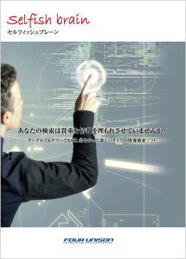 自由文・自然文検索＆テキストマイニング　ツール「セルフィッシュブレーン」