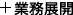 事業展開