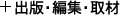 出版・編集・取材